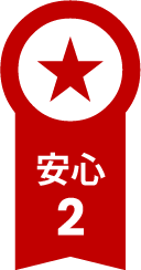 安心2