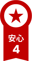 安心4