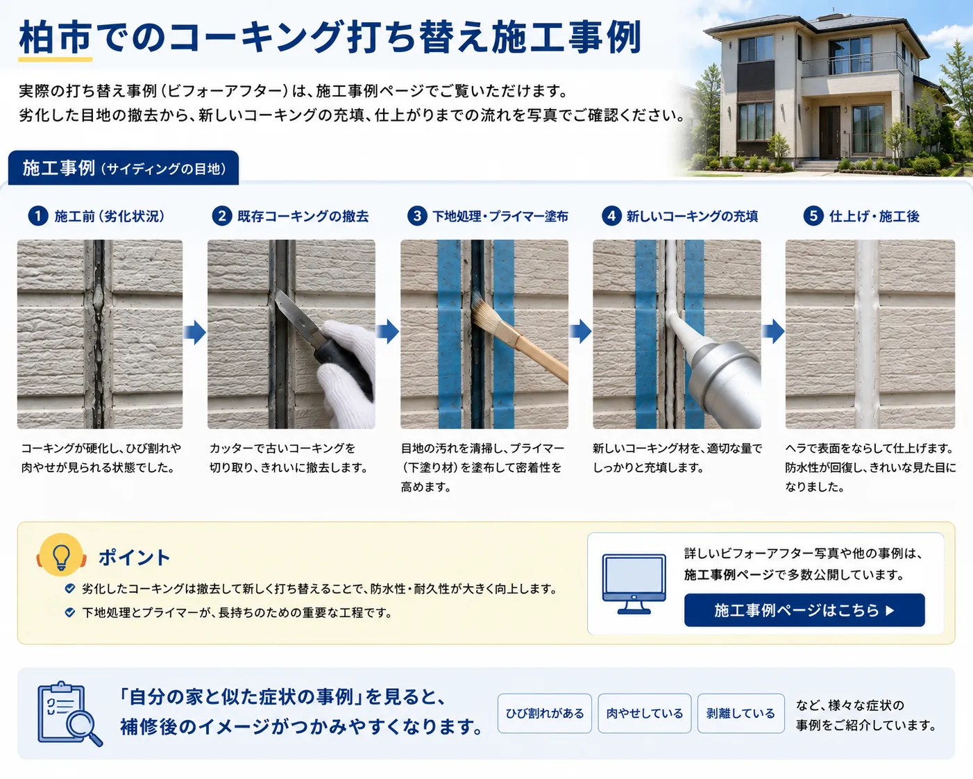 柏市でのコーキング打ち替え施工事例