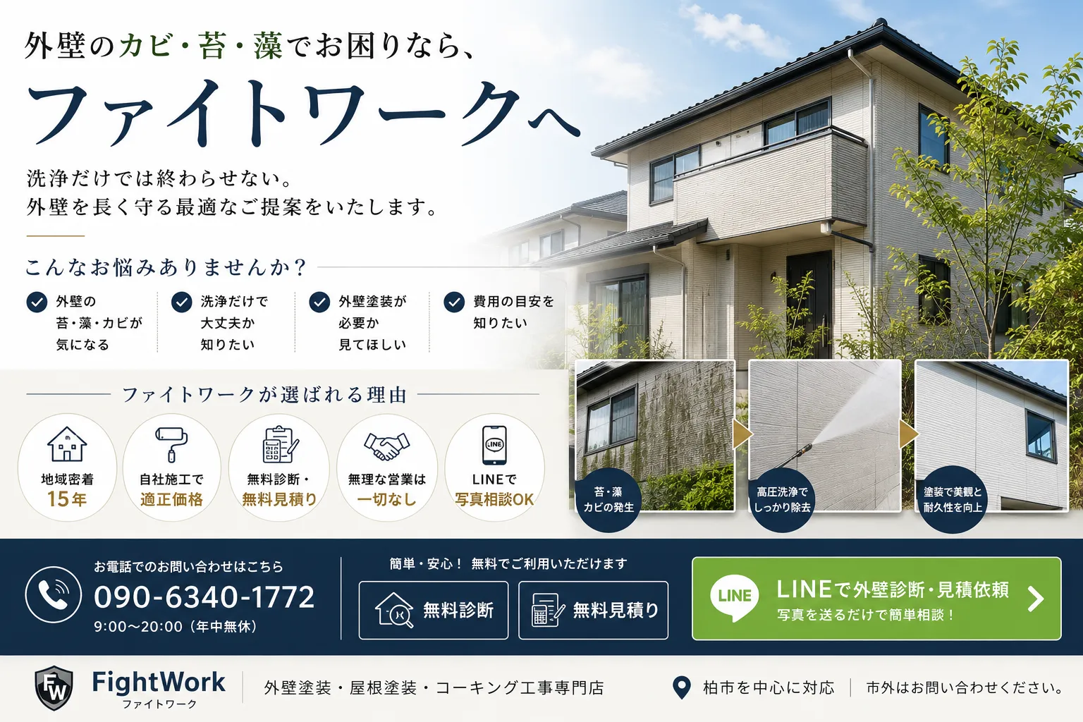 外壁のカビ・苔・藻でお困りの方向けに、無料診断・無料見積り・LINE相談を案内するファイトワークのイメージ