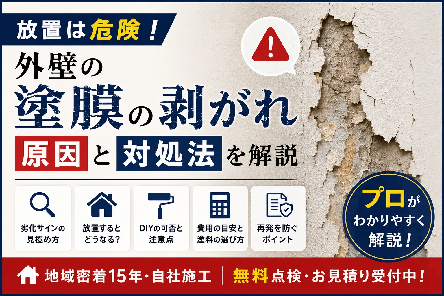 塗膜の剥がれは塗装のサイン